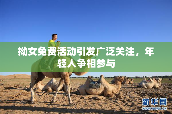 拗女免费活动引发广泛关注，年轻人争相参与