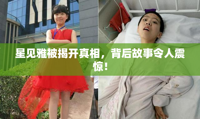星见雅被揭开真相，背后故事令人震惊！