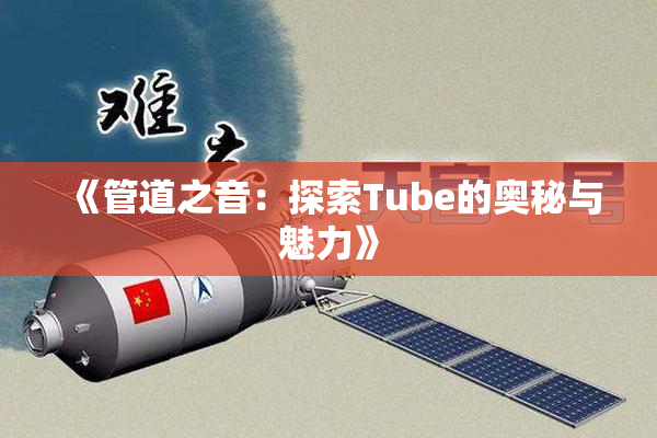 《管道之音：探索Tube的奥秘与魅力》