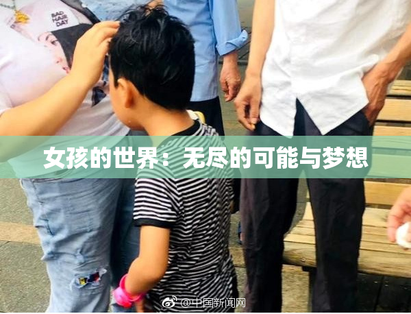 女孩的世界：无尽的可能与梦想