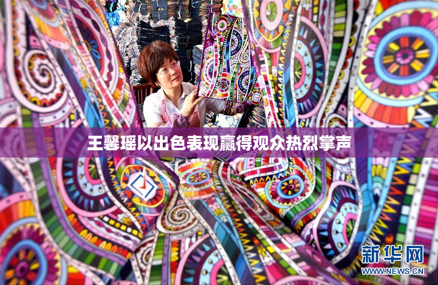 王馨瑶以出色表现赢得观众热烈掌声