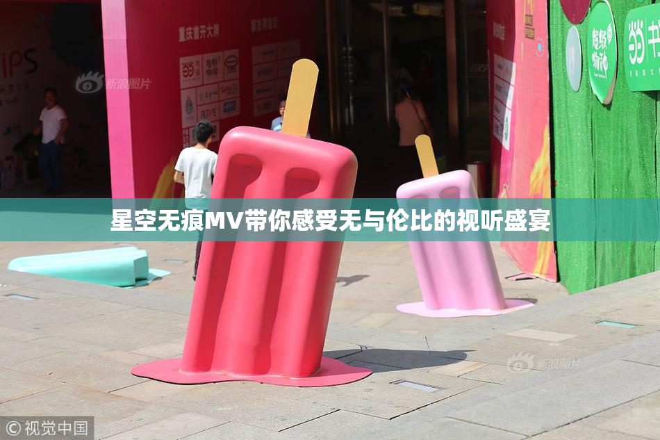 星空无痕MV带你感受无与伦比的视听盛宴