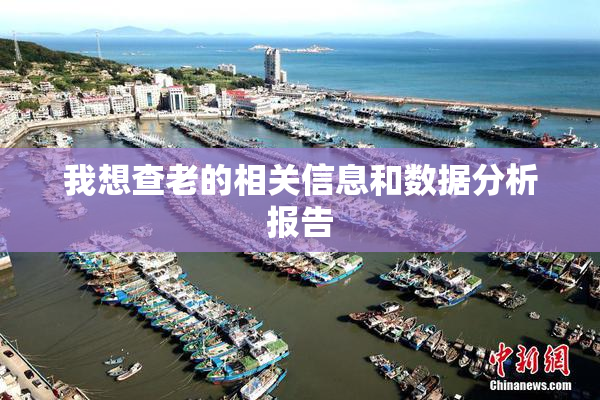 我想查老的相关信息和数据分析报告
