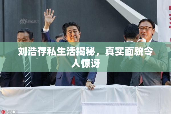 刘浩存私生活揭秘，真实面貌令人惊讶