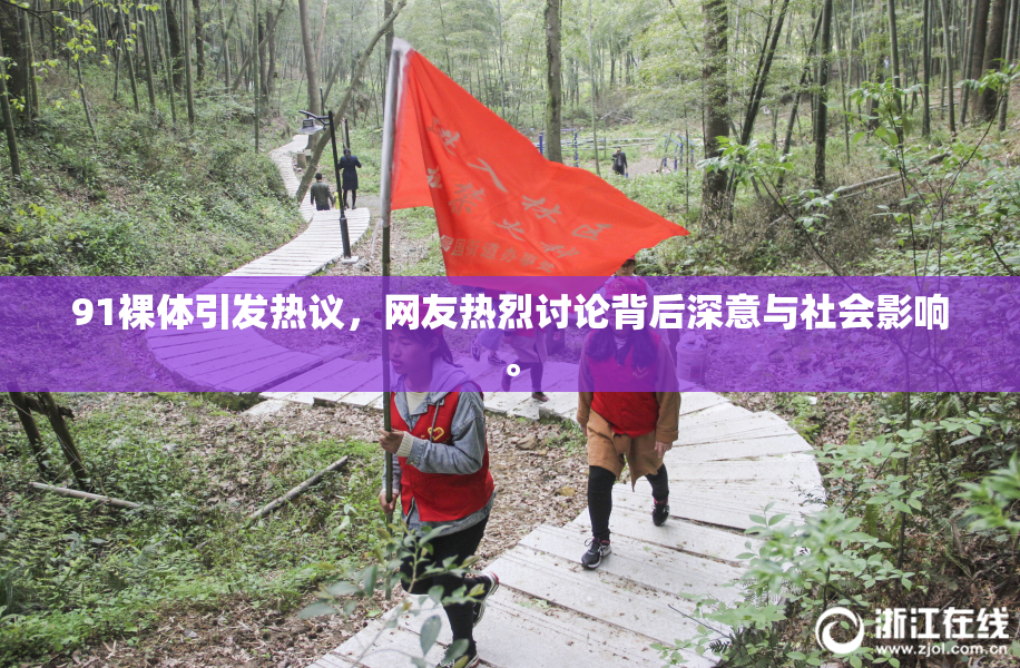 91裸体引发热议，网友热烈讨论背后深意与社会影响。