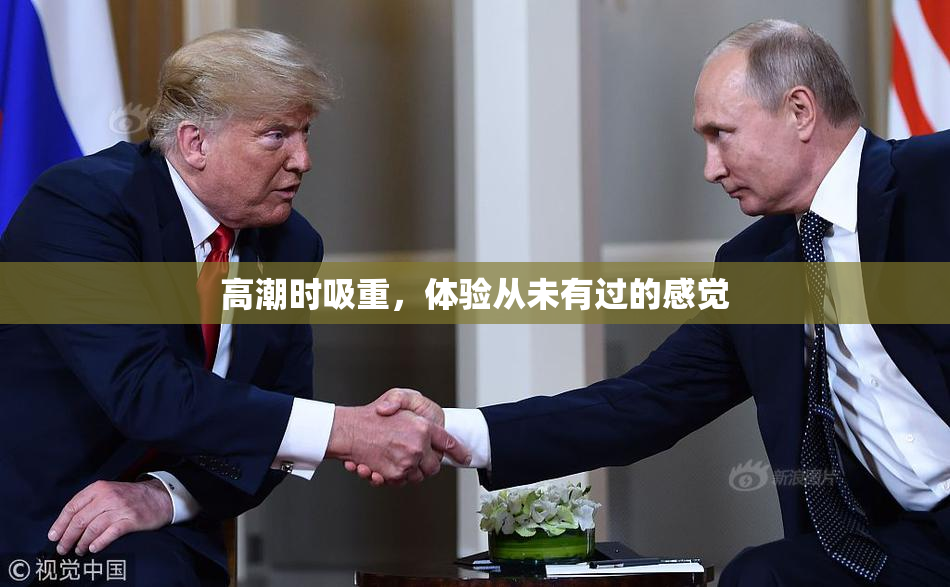 高潮时吸重，体验从未有过的感觉
