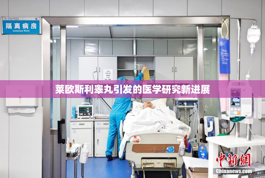 莱欧斯利睾丸引发的医学研究新进展