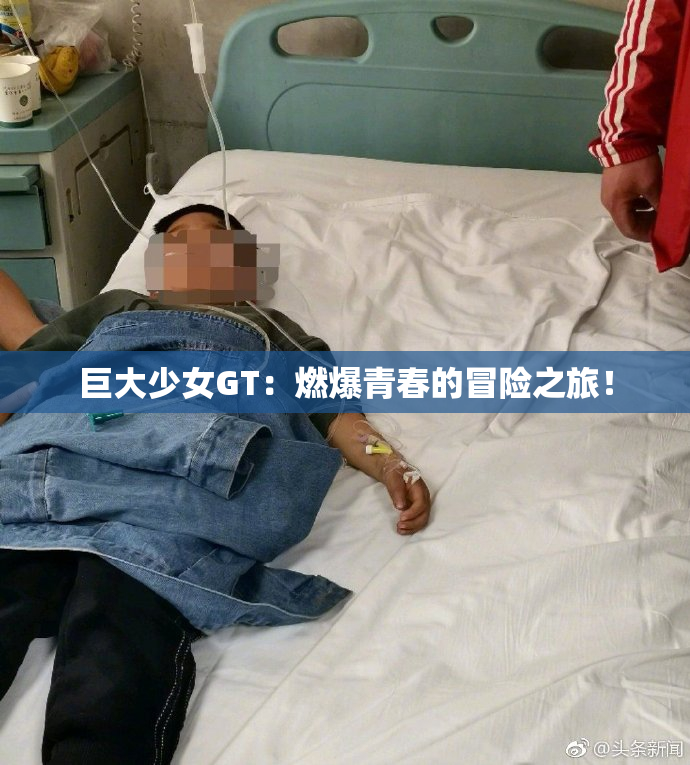 巨大少女GT：燃爆青春的冒险之旅！