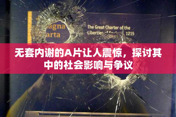无套内谢的A片让人震惊，探讨其中的社会影响与争议