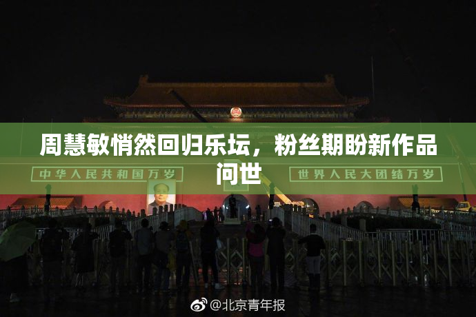 周慧敏悄然回归乐坛，粉丝期盼新作品问世
