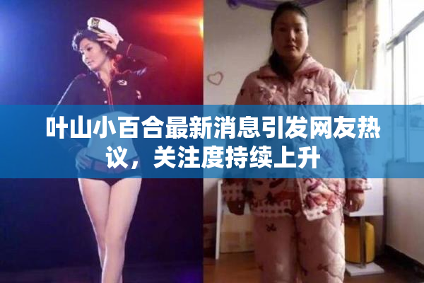 叶山小百合最新消息引发网友热议，关注度持续上升