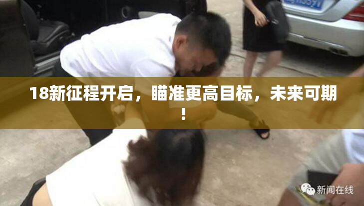 18新征程开启，瞄准更高目标，未来可期!