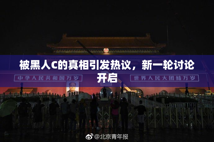 被黑人C的真相引发热议，新一轮讨论开启
