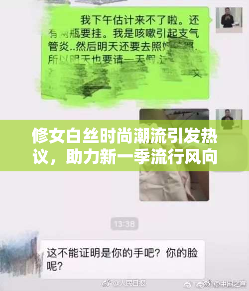 修女白丝时尚潮流引发热议，助力新一季流行风向