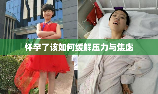 怀孕了该如何缓解压力与焦虑