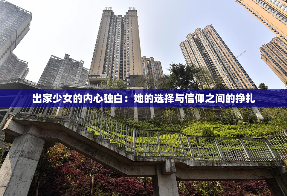 出家少女的内心独白：她的选择与信仰之间的挣扎