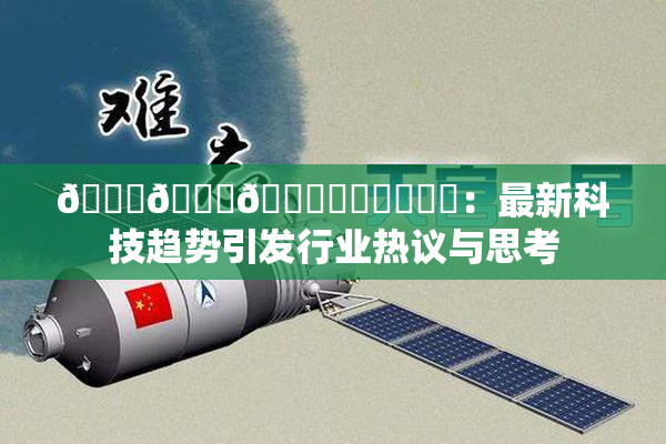 🍆🍑🔞❌‌❌‌❌‌：最新科技趋势引发行业热议与思考