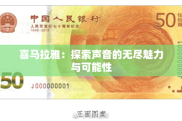喜马拉雅：探索声音的无尽魅力与可能性