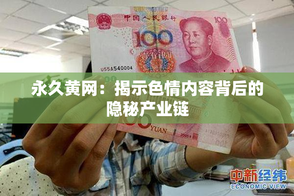 永久黄网：揭示色情内容背后的隐秘产业链