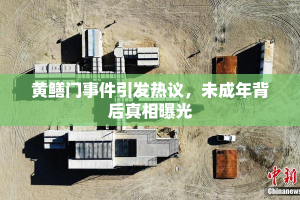 黄鳝门事件引发热议，未成年背后真相曝光