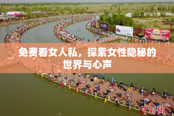 免费看女人私，探索女性隐秘的世界与心声