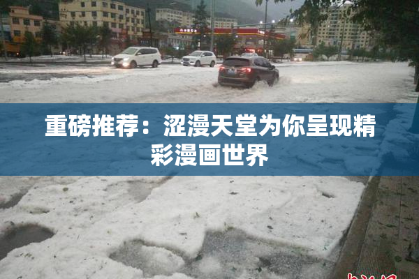 重磅推荐：涩漫天堂为你呈现精彩漫画世界