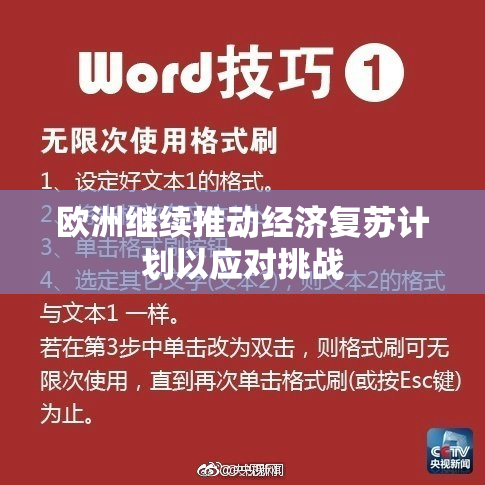 欧洲继续推动经济复苏计划以应对挑战