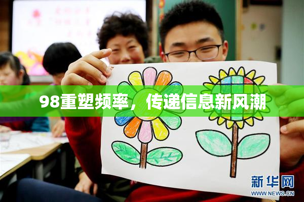 98重塑频率，传递信息新风潮