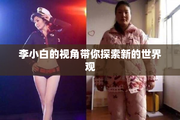 李小白的视角带你探索新的世界观
