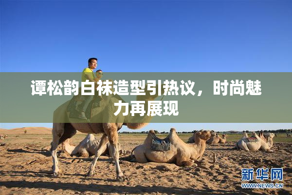 谭松韵白袜造型引热议，时尚魅力再展现