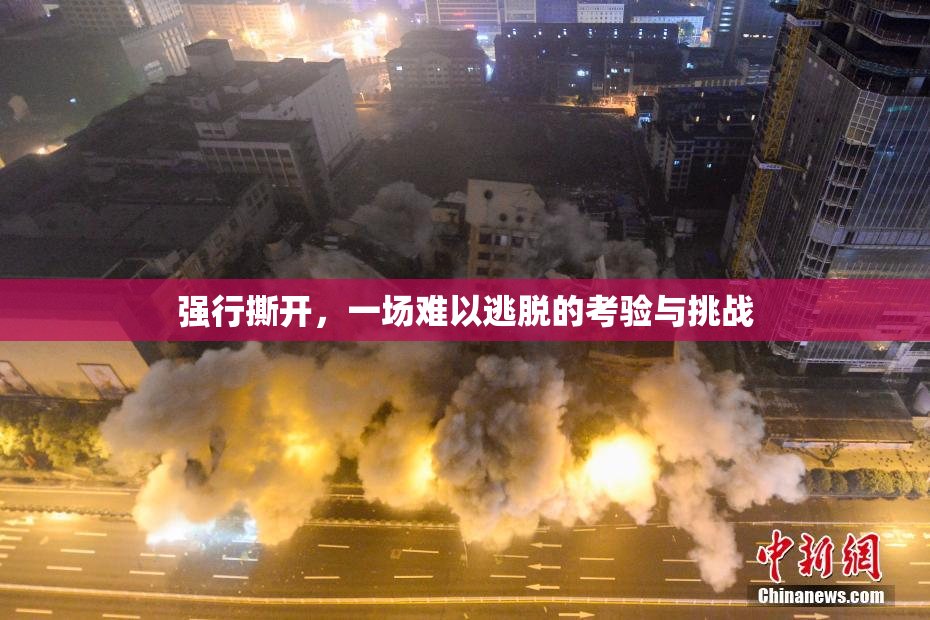 强行撕开，一场难以逃脱的考验与挑战