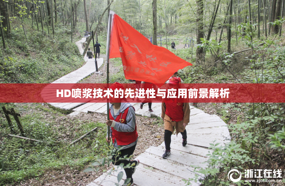 HD喷浆技术的先进性与应用前景解析