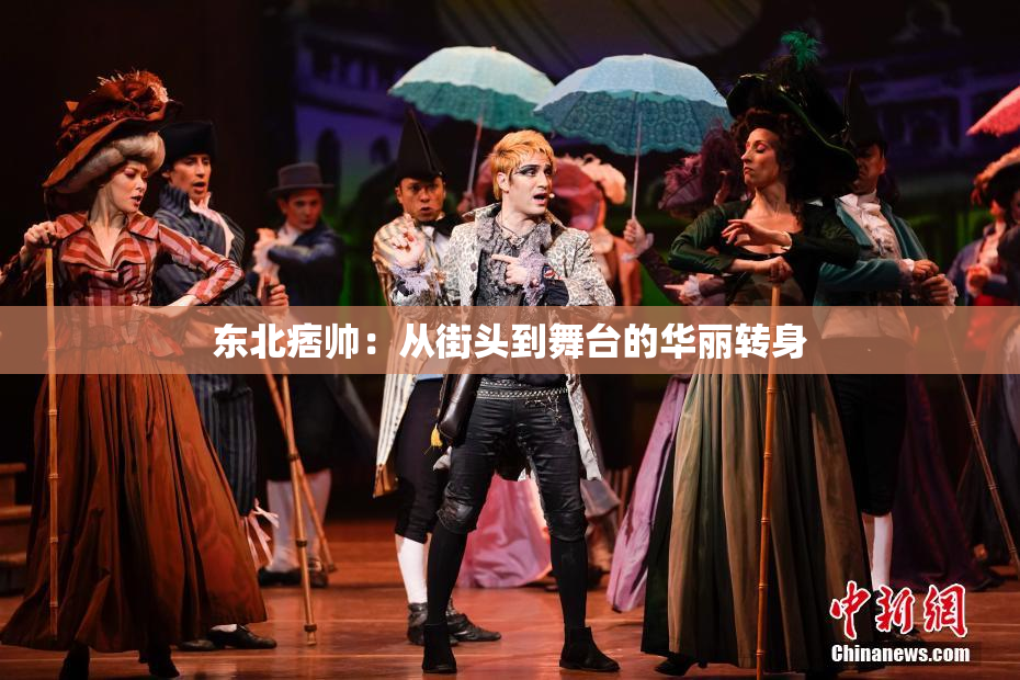 东北痞帅：从街头到舞台的华丽转身
