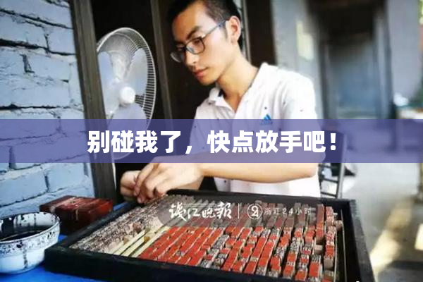 别碰我了，快点放手吧！