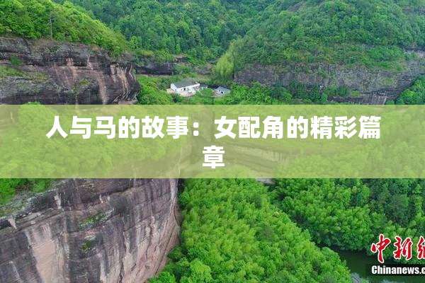 人与马的故事：女配角的精彩篇章