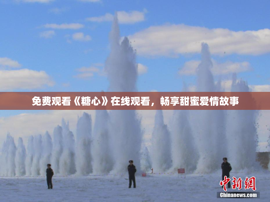 免费观看《糖心》在线观看，畅享甜蜜爱情故事