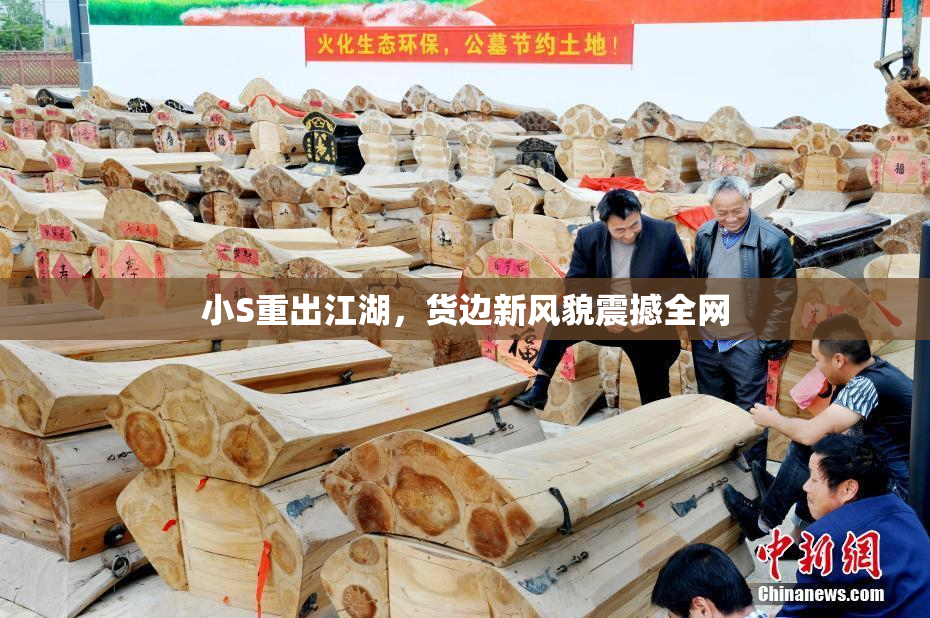 小S重出江湖，货边新风貌震撼全网