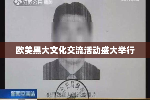欧美黑大文化交流活动盛大举行