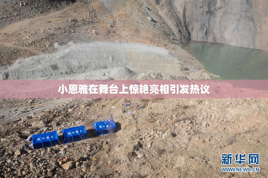小恩雅在舞台上惊艳亮相引发热议