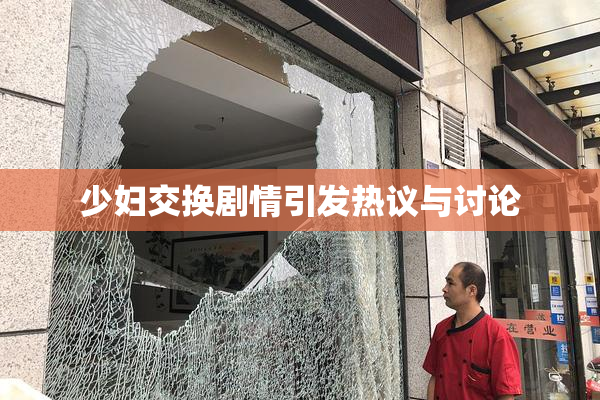 少妇交换剧情引发热议与讨论