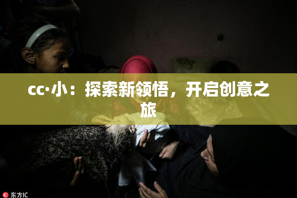 cc·小：探索新领悟，开启创意之旅