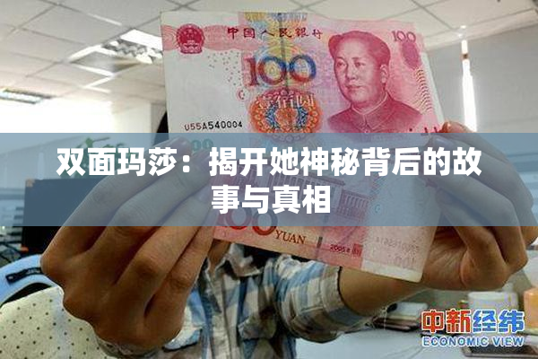 双面玛莎：揭开她神秘背后的故事与真相