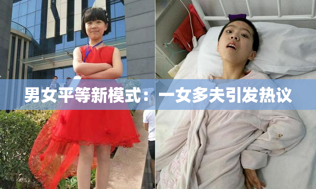 男女平等新模式：一女多夫引发热议