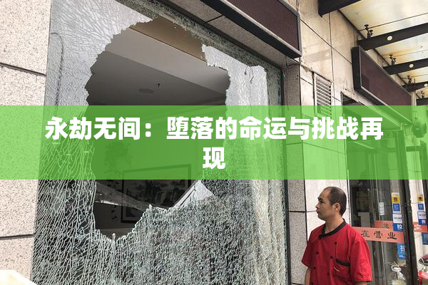 永劫无间：堕落的命运与挑战再现