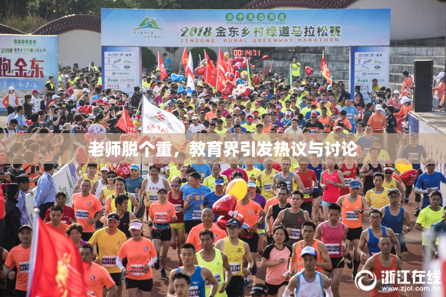 老师脱个重，教育界引发热议与讨论