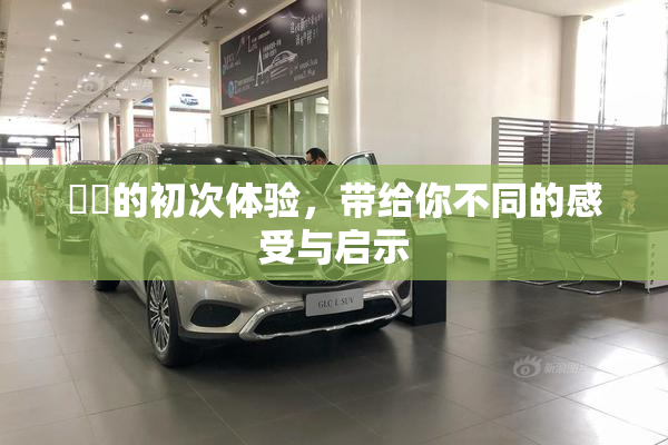 妺妺的初次体验，带给你不同的感受与启示