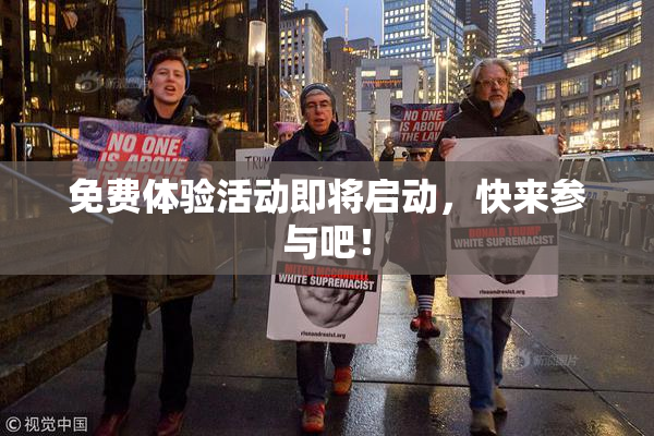免费体验活动即将启动，快来参与吧！