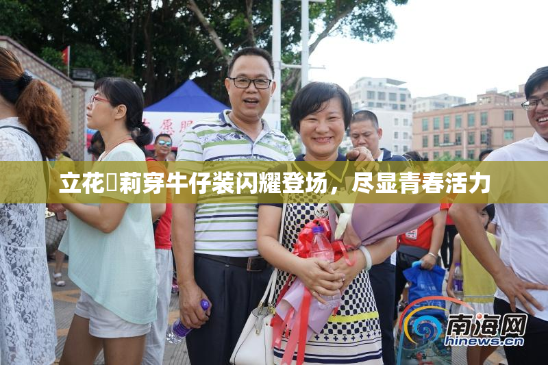 立花瑠莉穿牛仔装闪耀登场，尽显青春活力