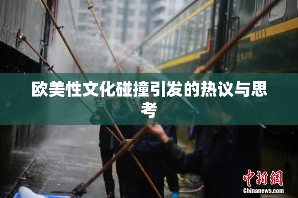 欧美性文化碰撞引发的热议与思考