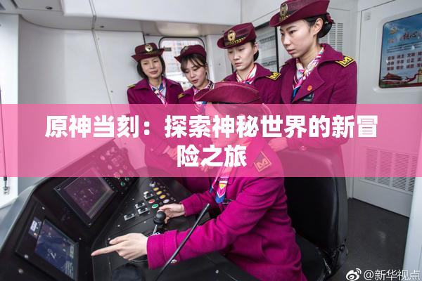 原神当刻：探索神秘世界的新冒险之旅
